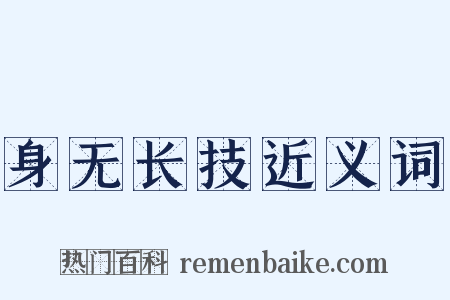 身无长技近义词是什么意思的图片